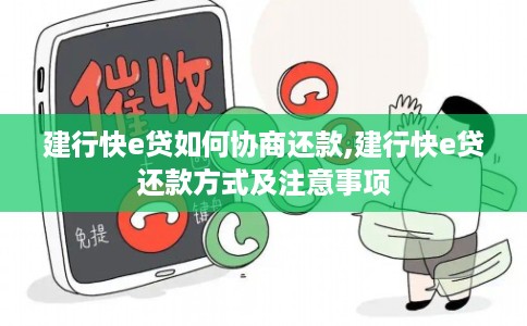 建行快e贷如何协商还款,建行快e贷还款方式及注意事项