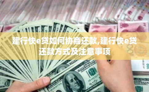 建行快e贷如何协商还款,建行快e贷还款方式及注意事项