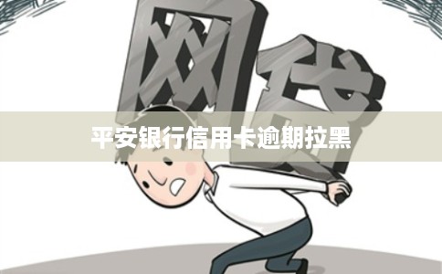 平安银行信用卡逾期拉黑