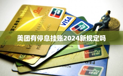 美团有停息挂账2024新规定吗