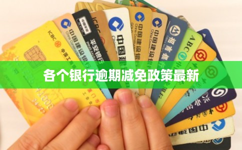 各个银行逾期减免政策最新