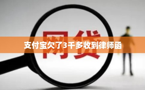 支付宝欠了3千多收到律师函
