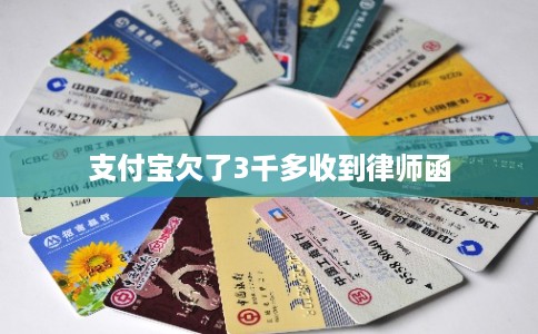 支付宝欠了3千多收到律师函