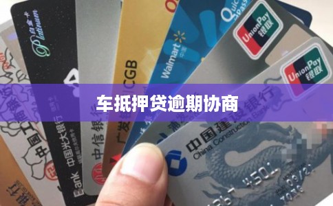 车抵押贷逾期协商