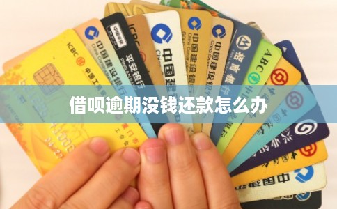 借呗逾期没钱还款怎么办