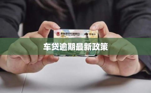 车贷逾期最新政策