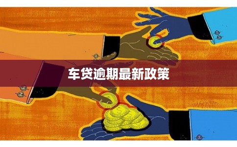 车贷逾期最新政策