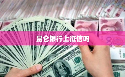 昆仑银行上征信吗