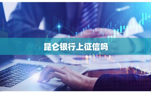 昆仑银行上征信吗