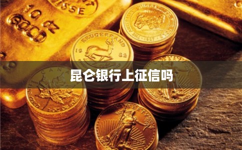 昆仑银行上征信吗