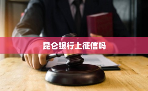 昆仑银行上征信吗