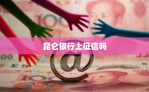 昆仑银行上征信吗