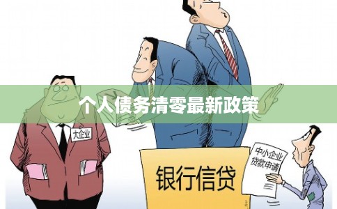 个人债务清零最新政策