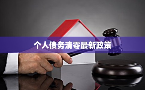 个人债务清零最新政策