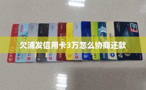 欠浦发信用卡3万怎么协商还款