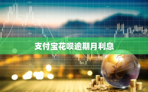 支付宝花呗逾期月利息