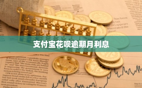 支付宝花呗逾期月利息