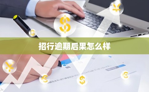 招行逾期后果怎么样