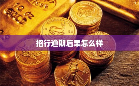 招行逾期后果怎么样
