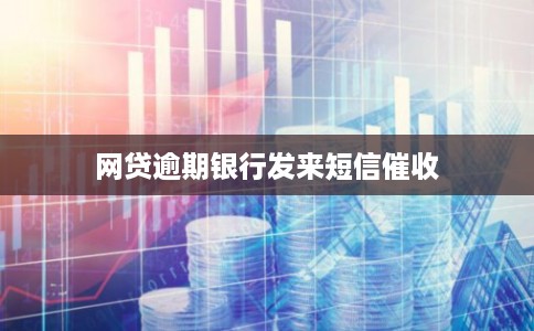 网贷逾期银行发来短信催收