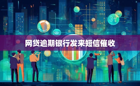 网贷逾期银行发来短信催收