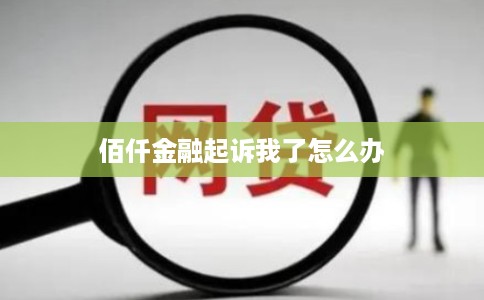 佰仟金融起诉我了怎么办