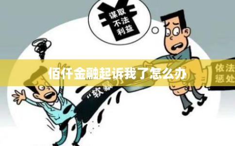 佰仟金融起诉我了怎么办