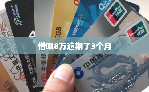 借呗8万逾期了3个月