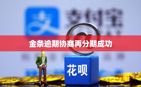金条逾期协商再分期成功