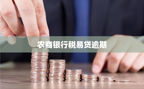 农商银行税易贷逾期
