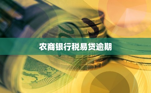 农商银行税易贷逾期