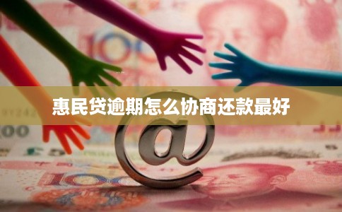惠民贷逾期怎么协商还款最好