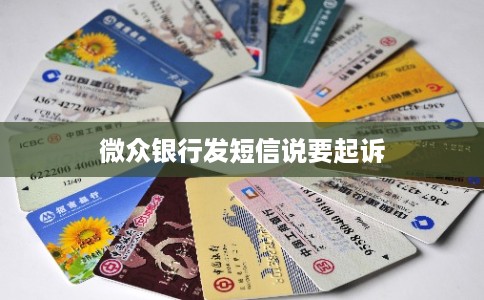 微众银行发短信说要起诉