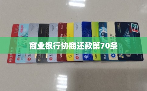商业银行协商还款第70条