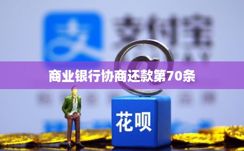商业银行协商还款第70条