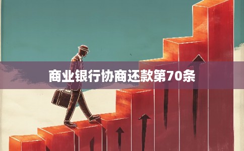 商业银行协商还款第70条