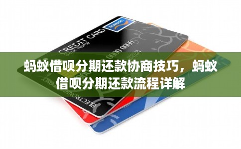 蚂蚁借呗分期还款协商技巧，蚂蚁借呗分期还款流程详解