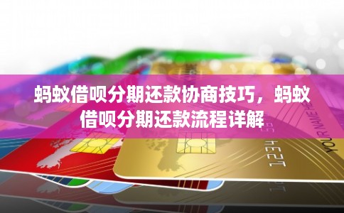 蚂蚁借呗分期还款协商技巧，蚂蚁借呗分期还款流程详解