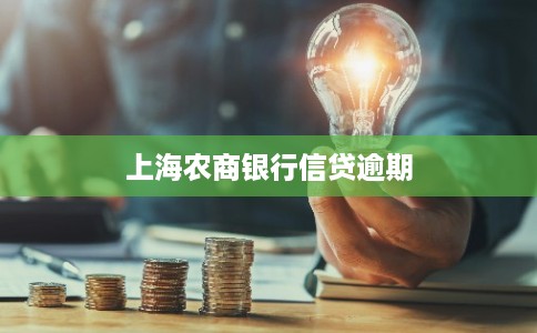 上海农商银行信贷逾期 上海农商银行信贷逾期