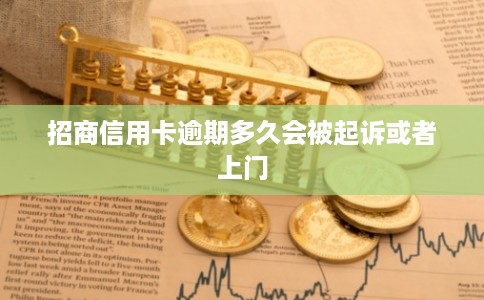 招商信用卡逾期多久会被起诉或者上门