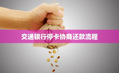 交通银行停卡协商还款流程 交通银行停卡协商还款流程