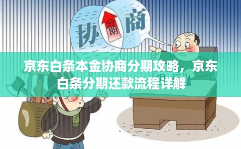 京东白条本金协商分期攻略，京东白条分期还款流程详解