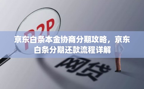 京东白条本金协商分期攻略，京东白条分期还款流程详解