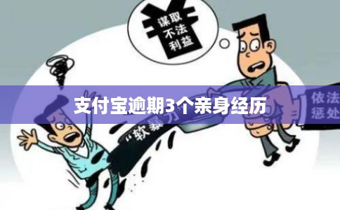 支付宝逾期3个亲身经历 支付宝逾期3个亲身经历