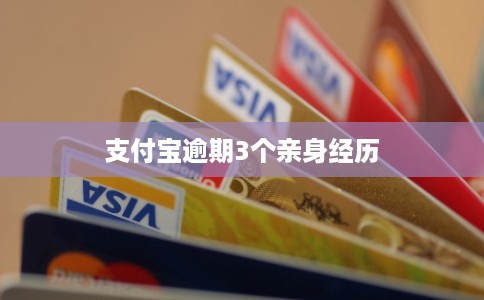 支付宝逾期3个亲身经历 支付宝逾期3个亲身经历