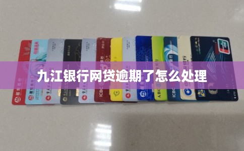 九江银行网贷逾期了怎么处理