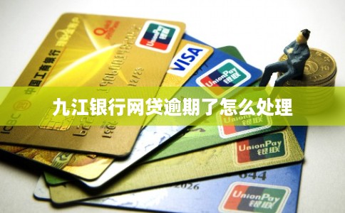 九江银行网贷逾期了怎么处理