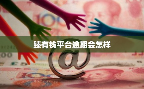 臻有钱平台逾期会怎样