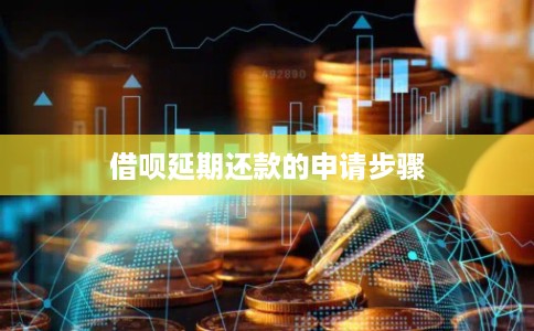 借呗延期还款的申请步骤