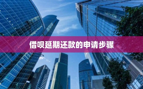 借呗延期还款的申请步骤